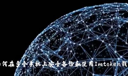 如何在多个手机上安全备份和使用Imtoken钱包