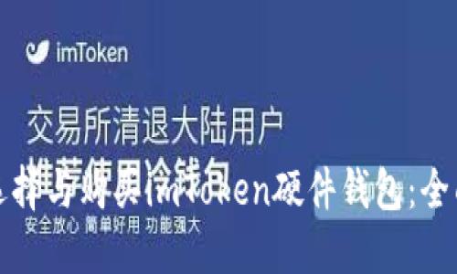 如何选择与购买imToken硬件钱包：全面指南