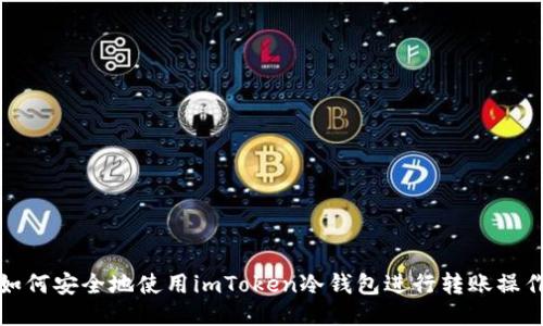 如何安全地使用imToken冷钱包进行转账操作