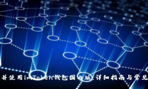 如何下载并使用imToken钱包国内版：详细指南与常见问题解答