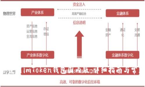 如何下载并使用imToken钱包国内版：详细指南与常见问题解答