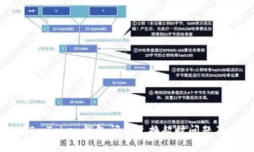 如何处理ImToken钱包闪兑兑换超时问题及解决方案