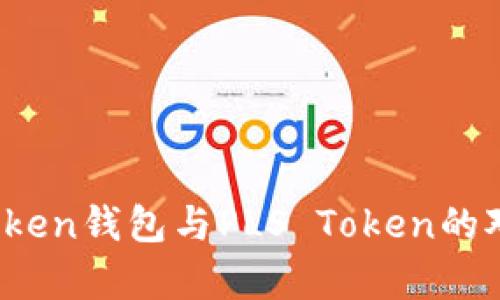 深入解析：imToken钱包与PLS Token的对比与应用前景