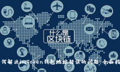 如何解决imToken钱包地址错误的问题：全面指南