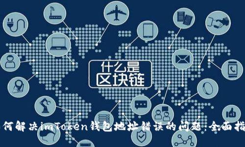 如何解决imToken钱包地址错误的问题：全面指南