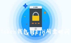  ImToken钱包转ETH所需时间详解