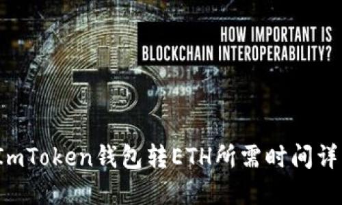  ImToken钱包转ETH所需时间详解