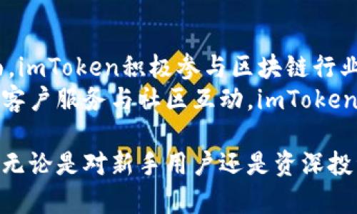   imToken电子钱包：全面解析、功能特点及应用场景 / 
 guanjianci imToken, 电子钱包, EOS, 加密货币 /guanjianci 

什么是imToken电子钱包？
imToken是一款越来越受到用户欢迎的移动端加密货币钱包，支持众多主流公链资产的管理，包括以太坊（ETH）、比特币（BTC）和EOS等。imToken自2016年推出以来，凭借其简洁易用的界面及高安全性，逐渐成为了全球数百万用户的选择。对EOS币种的支持使得其在EOS生态中扮演了重要角色。

imToken的主要功能特点
imToken的功能丰富多样，主要有以下几个方面：
首先，imToken支持多种主流公链资产的管理，用户可以通过钱包方便地查看和管理其持有的各种数字货币。其次，imToken提供了强大的DApp浏览器，用户可以直接在钱包中接入各种去中心化应用程序（DApp），如去中心化交易所（DEX）、NFT市场等，享受更便捷的区块链体验。
此外，imToken还具备安全性高的特点。钱包采用了多重加密技术，用户的私钥始终保存在设备本地，不会被上传至云端，降低了哈克风险。通过备份助记词或私钥功能，用户还可以轻松实现资产转移。

imToken如何使用EOS资产？
在imToken中使用EOS资产非常简单。首先，用户需要下载并注册imToken钱包，创建个人钱包后，可以选择创建或导入已有的EOS钱包地址。同时，用户还可以通过钱包直接进行EOS的充值、转账和交易等操作。为了提升用户的操作体验，imToken设有直观的操作指引，帮助用户完成资产管理。
值得注意的是，imToken还为EOS生态提供了良好的支持，包括EOS账户创建、资源抵押、交易等功能，用户可轻松参与到EOS生态中。

imToken在区块链生态中的应用场景
imToken作为一个数字资产钱包，不仅仅是存储工具。用户可以便利地在其上进行资产交易、参与去中心化金融（DeFi）项目、了解市场动态等。随着区块链行业的发展，imToken逐渐成为了用户接触和参与加密经济的重要工具。
例如，在DeFi领域，用户可以通过imToken进行流动性挖掘，享受资产增值的同时，减轻了传统金融的限制。此外，imToken也在不断拓展其DApp生态，为用户提供更多使用场景。

可能的相关问题

1. imToken如何确保用户资产安全？
imToken在安全性方面采取了多种措施，以确保用户资产的安全性。
首先，用户的私钥是由imToken本地存储，用户个人设备中，从不会被上传到服务器。这样的设计降低了私钥被盗取的风险。用户能够通过生成的助记词进行备份，这确保了如果设备丢失，用户仍然能够通过助记词恢复钱包及其资产。
此外，imToken还采用了多重加密技术，包括对敏感数据的加密存储和网络传输加密，使得用户的数据在传输过程中不会被第三方窃取。此外，imToken还定期进行安全审计和漏洞修复，确保钱包不断增强安全性。

2. imToken对比其他电子钱包有哪些优势与劣势？
相较于其他数字钱包，imToken具有多种优势。首先，imToken的用户界面友好、操作简单，适合初学者。其次，imToken支持多种区块链资产的管理，使得用户可以通过一个钱包管理各种数字货币，而不必下载多个钱包。
然而，imToken也存在一些劣势。例如，由于用户的私钥完全在本地存储，如果用户没有妥善备份助记词或私钥，一旦设备损坏、丢失或者被格式化，将无法找回资产。此外，imToken的某些功能可能没有专注于某一特定币种的专用钱包那么强大且灵活。

3. 使用imToken进行交易是否方便？
使用imToken进行交易是相对方便的，用户可以在钱包中找到“交易”或“转账”等相关功能，直接进行资产交易。为了简化交易流程，imToken还集成了去中心化交易所（DEX），用户可以在钱包内便捷地进行各种数字货币交易，无需转账至其他平台。
在交易时，用户需了解操作的费用计算，包括提前准备的gas费或其他网络费用，确保交易能够顺利完成。同时，imToken也提供了相关的交易记录和市场动态，帮助用户更好地管理资产，做出投资决策。

4. imToken的客户支持与社区运营如何？
imToken在客户支持方面提供多渠道服务。用户可以通过官方网站获取常见问题的解答，或直接联系客服获取帮助。在社区建设方面，imToken积极参与区块链行业的各类活动，通过线上线下的交流活动凝聚用户社区，促进用户对钱包的了解与使用。
同时，imToken还利用社交媒体平台与用户保持联系，发布市场动态、使用教程等内容，以提升用户使用体验和满意度。通过不断提升客户服务与社区互动，imToken致力于成为行业领先的数字资产钱包。

总结来说，imToken作为一款支持多种主流公链的电子钱包，凭借其良好的体验、便捷的功能以及高安全性，赢得了用户的广泛认可。无论是对新手用户还是资深投资者，imToken都能提供理想的条件与服务，帮助用户在快速发展的区块链市场中把握机会。