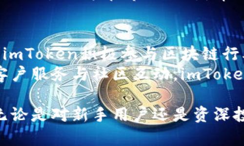   imToken电子钱包：全面解析、功能特点及应用场景 / 
 guanjianci imToken, 电子钱包, EOS, 加密货币 /guanjianci 

什么是imToken电子钱包？
imToken是一款越来越受到用户欢迎的移动端加密货币钱包，支持众多主流公链资产的管理，包括以太坊（ETH）、比特币（BTC）和EOS等。imToken自2016年推出以来，凭借其简洁易用的界面及高安全性，逐渐成为了全球数百万用户的选择。对EOS币种的支持使得其在EOS生态中扮演了重要角色。

imToken的主要功能特点
imToken的功能丰富多样，主要有以下几个方面：
首先，imToken支持多种主流公链资产的管理，用户可以通过钱包方便地查看和管理其持有的各种数字货币。其次，imToken提供了强大的DApp浏览器，用户可以直接在钱包中接入各种去中心化应用程序（DApp），如去中心化交易所（DEX）、NFT市场等，享受更便捷的区块链体验。
此外，imToken还具备安全性高的特点。钱包采用了多重加密技术，用户的私钥始终保存在设备本地，不会被上传至云端，降低了哈克风险。通过备份助记词或私钥功能，用户还可以轻松实现资产转移。

imToken如何使用EOS资产？
在imToken中使用EOS资产非常简单。首先，用户需要下载并注册imToken钱包，创建个人钱包后，可以选择创建或导入已有的EOS钱包地址。同时，用户还可以通过钱包直接进行EOS的充值、转账和交易等操作。为了提升用户的操作体验，imToken设有直观的操作指引，帮助用户完成资产管理。
值得注意的是，imToken还为EOS生态提供了良好的支持，包括EOS账户创建、资源抵押、交易等功能，用户可轻松参与到EOS生态中。

imToken在区块链生态中的应用场景
imToken作为一个数字资产钱包，不仅仅是存储工具。用户可以便利地在其上进行资产交易、参与去中心化金融（DeFi）项目、了解市场动态等。随着区块链行业的发展，imToken逐渐成为了用户接触和参与加密经济的重要工具。
例如，在DeFi领域，用户可以通过imToken进行流动性挖掘，享受资产增值的同时，减轻了传统金融的限制。此外，imToken也在不断拓展其DApp生态，为用户提供更多使用场景。

可能的相关问题

1. imToken如何确保用户资产安全？
imToken在安全性方面采取了多种措施，以确保用户资产的安全性。
首先，用户的私钥是由imToken本地存储，用户个人设备中，从不会被上传到服务器。这样的设计降低了私钥被盗取的风险。用户能够通过生成的助记词进行备份，这确保了如果设备丢失，用户仍然能够通过助记词恢复钱包及其资产。
此外，imToken还采用了多重加密技术，包括对敏感数据的加密存储和网络传输加密，使得用户的数据在传输过程中不会被第三方窃取。此外，imToken还定期进行安全审计和漏洞修复，确保钱包不断增强安全性。

2. imToken对比其他电子钱包有哪些优势与劣势？
相较于其他数字钱包，imToken具有多种优势。首先，imToken的用户界面友好、操作简单，适合初学者。其次，imToken支持多种区块链资产的管理，使得用户可以通过一个钱包管理各种数字货币，而不必下载多个钱包。
然而，imToken也存在一些劣势。例如，由于用户的私钥完全在本地存储，如果用户没有妥善备份助记词或私钥，一旦设备损坏、丢失或者被格式化，将无法找回资产。此外，imToken的某些功能可能没有专注于某一特定币种的专用钱包那么强大且灵活。

3. 使用imToken进行交易是否方便？
使用imToken进行交易是相对方便的，用户可以在钱包中找到“交易”或“转账”等相关功能，直接进行资产交易。为了简化交易流程，imToken还集成了去中心化交易所（DEX），用户可以在钱包内便捷地进行各种数字货币交易，无需转账至其他平台。
在交易时，用户需了解操作的费用计算，包括提前准备的gas费或其他网络费用，确保交易能够顺利完成。同时，imToken也提供了相关的交易记录和市场动态，帮助用户更好地管理资产，做出投资决策。

4. imToken的客户支持与社区运营如何？
imToken在客户支持方面提供多渠道服务。用户可以通过官方网站获取常见问题的解答，或直接联系客服获取帮助。在社区建设方面，imToken积极参与区块链行业的各类活动，通过线上线下的交流活动凝聚用户社区，促进用户对钱包的了解与使用。
同时，imToken还利用社交媒体平台与用户保持联系，发布市场动态、使用教程等内容，以提升用户使用体验和满意度。通过不断提升客户服务与社区互动，imToken致力于成为行业领先的数字资产钱包。

总结来说，imToken作为一款支持多种主流公链的电子钱包，凭借其良好的体验、便捷的功能以及高安全性，赢得了用户的广泛认可。无论是对新手用户还是资深投资者，imToken都能提供理想的条件与服务，帮助用户在快速发展的区块链市场中把握机会。
