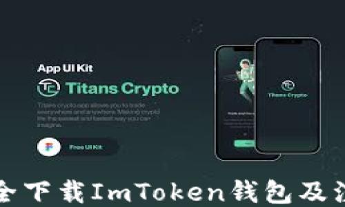 
如何安全下载ImToken钱包及注册指南