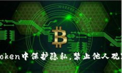 如何在imToken中保护隐私，禁止他人观察你的钱包