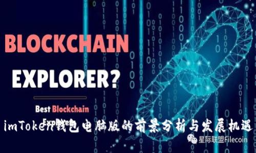 imToken钱包电脑版的前景分析与发展机遇