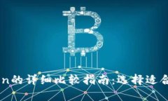 ImToken钱包与MyToken的详细比较指南：选择适合你的