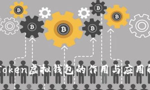 imToken虚拟钱包的作用与应用解析