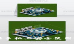 : 如何在苹果手机上安全使用imToken钱包