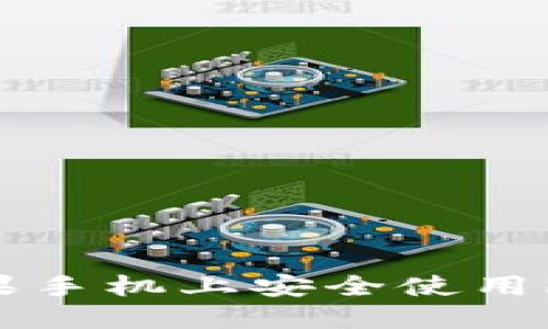 : 如何在苹果手机上安全使用imToken钱包