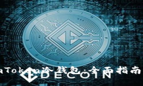 如何制作imToken冷钱包：全面指南与实用技巧