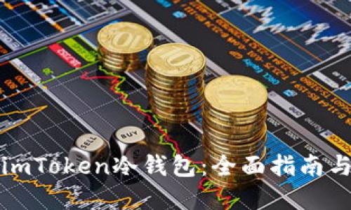 如何制作imToken冷钱包：全面指南与实用技巧