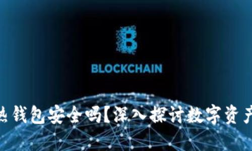 imToken热钱包安全吗？深入探讨数字资产的安全性