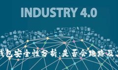 IMTOKEN钱包安全性分析：是否会跑路及其预防措施