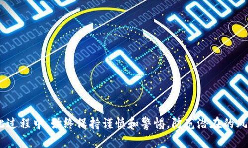   如何注册imToken钱包：详细步骤与注意事项 / 

 guanjianci imToken钱包, 钱包注册, 加密货币, 数字资产 /guanjianci 

一、什么是imToken钱包

imToken是一款非常受欢迎的加密货币钱包，主要用于管理和存储各种数字资产，包括以太坊及其代币。作为一款移动端数字钱包，imToken提供了安全、便捷的用户体验，为用户提供了方便的加密资产管理功能。无论是新手还是老手，imToken都能满足不同用户的需求。

imToken不仅支持多种主流的数字货币，还提供了DApp浏览器、交易所功能以及Token Swap等多种实用工具，帮助用户在日常使用中进行便捷的资产管理。由于它采用了先进的安全技术和严格的隐私保护机制，因此备受广大用户的信赖。

二、imToken钱包的注册步骤

注册imToken钱包是一个相对简单的过程，以下是具体的步骤：

h41. 下载imToken应用/h4

首先，你需要在手机的应用商店中搜索“imToken”并下载。imToken支持iOS和Android两个平台，因此请根据你的手机类型下载相应版本的应用。下载后，点击图标打开应用。

h42. 创建新钱包/h4

打开应用后，应用会引导你创建一个新钱包。你需要选择“创建钱包”选项。

h43. 设置钱包密码/h4

为了保护你的数字资产安全，imToken会要求你设置一个6到20位的密码。这个密码必须包含字母、数字和符号，以提高安全性。请确保这个密码不会被他人猜到，并妥善保存。

h44. 备份助记词/h4

接下来，应用会生成一组助记词（通常为12到24个单词）。这组助记词是你找回钱包的重要凭证。如果你遗失了手机或忘记了密码，可以借助这组助记词恢复钱包。因此，务必将其妥善保管，切勿泄露给他人。

h45. 确认助记词/h4

imToken会要求你确认助记词的顺序。按指示输入相应的单词，以确保你已正确记录备份。完成后，点击确认。

h46. 进入钱包界面/h4

经过上述步骤后，你的imToken钱包便已成功注册，你将进入钱包界面。在这里，你可以查看账号余额、发送和接收不同的数字资产。

三、使用imToken钱包的注意事项

在注册并使用imToken钱包时，有几个注意事项需要牢记：

h41. 安全第一/h4

加密货币市场风险较大，安全是使用数字钱包的首要考虑因素。确保你的密码复杂且不易破解，购买和使用硬件钱包进行备份和存储是一个不错的主意。此外，不要随意点击可疑链接和下载来路不明的软件。

h42. 备份助记词/h4

无论如何，请确保你将助记词保存在一个安全的地方。若其丢失，可能导致资产无法恢复。请避免在互联网上或社交媒体上分享你的助记词。

h43. 定期更新应用/h4

定期检查并更新imToken钱包应用，确保您在使用最新版本。这样可以避免已知的安全漏洞和问题，并享受最新的功能和更新。

h44. 防范钓鱼攻击/h4

钓鱼攻击在加密货币行业中十分常见，攻击者通过伪装成合法机构诱导用户输入私人信息。请从官方渠道下载应用，并始终验证网站的真实性。

四、使用imToken钱包时常见问题

h41. 忘记密码如何找回？/h4

如果你忘记了imToken钱包的密码，可以通过助记词找回，但在此之前你需要确保你的助记词是安全的。你可以通过以下步骤重设密码：

ol
li打开imToken应用，选择恢复钱包选项。/li
li输入你之前备份的助记词，并按照顺序确认。/li
li在恢复过程中，系统将提示你设置新的密码。/li
li完成上述步骤后，你将成功恢复你的钱包和资产。/li
/ol

需要注意的是，一旦使用助记词恢复了钱包，老密码将不再有效，确保新的密码是安全的。

h42. 如何充值和提现？/h4

在imToken钱包进行充值和提现非常简单，只需几个步骤：

h5充值：/h5
ol
li打开imToken钱包，选择你想充值的加密货币。/li
li点击“接收”按钮，系统将生成一个唯一的钱包地址和二维码。/li
li将这个地址复制给发送方，或者让发送方扫描二维码进行转账。/li
/ol

h5提现：/h5
ol
li选择需要提现的加密货币。/li
li点击“发送”选项，输入接收方的地址和提现金额。/li
li确认信息无误后，输入你的钱包密码并完成操作。/li
/ol

请注意，提现时一定要确认接收方地址准确无误，以避免资产丢失。

h43. imToken交易手续费是什么？/h4

imToken作为一个数字钱包，用户在进行交易的时候会产生一定的手续费，这些手续费通常是支付给区块链网络（而不是imToken平台）。手续费的高低会根据交易的复杂程度、网络拥堵情况以及选择的交易速度而有所不同。一般来说，选择更高的手续费会加快交易确认的速度，而选择较低的手续费可能会导致确认时间延长。用户可以在发送交易时手动调节手续费，以达到自己所需的速度。

h44. 如何安全使用imToken钱包/h4

安全是使用imToken钱包的首要任务。以下是一些安全使用imToken的建议：

ol
li保持助记词的私密性，不要与任何人分享。/li
li定期更改钱包密码，使用复杂的字母、数字、符号组合。/li
li为手机开启指纹或面部识别解锁，以及其他安全措施。/li
li关注官网及社区通告，及时了解最新的安全风险。/li
li避免将大额资产存放在热钱包中，重要的资产可以转移至冷钱包。/li
/ol

总结

注册imToken钱包的过程非常简单，但安全性和资产保护尤为关键。通过了解注册流程、注意事项以及常见问题，用户能更好地使用imToken钱包来管理自己的数字资产。在此过程中，始终保持谨慎和警惕，防范潜在的风险，才能安心享受加密货币交易带来的便利。