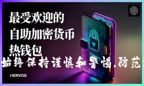   如何注册imToken钱包：详细步骤与注意事项 / 

 guanjianci imToken钱包, 钱包注册, 加密货币, 数字资产 /guanjianci 

一、什么是imToken钱包

imToken是一款非常受欢迎的加密货币钱包，主要用于管理和存储各种数字资产，包括以太坊及其代币。作为一款移动端数字钱包，imToken提供了安全、便捷的用户体验，为用户提供了方便的加密资产管理功能。无论是新手还是老手，imToken都能满足不同用户的需求。

imToken不仅支持多种主流的数字货币，还提供了DApp浏览器、交易所功能以及Token Swap等多种实用工具，帮助用户在日常使用中进行便捷的资产管理。由于它采用了先进的安全技术和严格的隐私保护机制，因此备受广大用户的信赖。

二、imToken钱包的注册步骤

注册imToken钱包是一个相对简单的过程，以下是具体的步骤：

h41. 下载imToken应用/h4

首先，你需要在手机的应用商店中搜索“imToken”并下载。imToken支持iOS和Android两个平台，因此请根据你的手机类型下载相应版本的应用。下载后，点击图标打开应用。

h42. 创建新钱包/h4

打开应用后，应用会引导你创建一个新钱包。你需要选择“创建钱包”选项。

h43. 设置钱包密码/h4

为了保护你的数字资产安全，imToken会要求你设置一个6到20位的密码。这个密码必须包含字母、数字和符号，以提高安全性。请确保这个密码不会被他人猜到，并妥善保存。

h44. 备份助记词/h4

接下来，应用会生成一组助记词（通常为12到24个单词）。这组助记词是你找回钱包的重要凭证。如果你遗失了手机或忘记了密码，可以借助这组助记词恢复钱包。因此，务必将其妥善保管，切勿泄露给他人。

h45. 确认助记词/h4

imToken会要求你确认助记词的顺序。按指示输入相应的单词，以确保你已正确记录备份。完成后，点击确认。

h46. 进入钱包界面/h4

经过上述步骤后，你的imToken钱包便已成功注册，你将进入钱包界面。在这里，你可以查看账号余额、发送和接收不同的数字资产。

三、使用imToken钱包的注意事项

在注册并使用imToken钱包时，有几个注意事项需要牢记：

h41. 安全第一/h4

加密货币市场风险较大，安全是使用数字钱包的首要考虑因素。确保你的密码复杂且不易破解，购买和使用硬件钱包进行备份和存储是一个不错的主意。此外，不要随意点击可疑链接和下载来路不明的软件。

h42. 备份助记词/h4

无论如何，请确保你将助记词保存在一个安全的地方。若其丢失，可能导致资产无法恢复。请避免在互联网上或社交媒体上分享你的助记词。

h43. 定期更新应用/h4

定期检查并更新imToken钱包应用，确保您在使用最新版本。这样可以避免已知的安全漏洞和问题，并享受最新的功能和更新。

h44. 防范钓鱼攻击/h4

钓鱼攻击在加密货币行业中十分常见，攻击者通过伪装成合法机构诱导用户输入私人信息。请从官方渠道下载应用，并始终验证网站的真实性。

四、使用imToken钱包时常见问题

h41. 忘记密码如何找回？/h4

如果你忘记了imToken钱包的密码，可以通过助记词找回，但在此之前你需要确保你的助记词是安全的。你可以通过以下步骤重设密码：

ol
li打开imToken应用，选择恢复钱包选项。/li
li输入你之前备份的助记词，并按照顺序确认。/li
li在恢复过程中，系统将提示你设置新的密码。/li
li完成上述步骤后，你将成功恢复你的钱包和资产。/li
/ol

需要注意的是，一旦使用助记词恢复了钱包，老密码将不再有效，确保新的密码是安全的。

h42. 如何充值和提现？/h4

在imToken钱包进行充值和提现非常简单，只需几个步骤：

h5充值：/h5
ol
li打开imToken钱包，选择你想充值的加密货币。/li
li点击“接收”按钮，系统将生成一个唯一的钱包地址和二维码。/li
li将这个地址复制给发送方，或者让发送方扫描二维码进行转账。/li
/ol

h5提现：/h5
ol
li选择需要提现的加密货币。/li
li点击“发送”选项，输入接收方的地址和提现金额。/li
li确认信息无误后，输入你的钱包密码并完成操作。/li
/ol

请注意，提现时一定要确认接收方地址准确无误，以避免资产丢失。

h43. imToken交易手续费是什么？/h4

imToken作为一个数字钱包，用户在进行交易的时候会产生一定的手续费，这些手续费通常是支付给区块链网络（而不是imToken平台）。手续费的高低会根据交易的复杂程度、网络拥堵情况以及选择的交易速度而有所不同。一般来说，选择更高的手续费会加快交易确认的速度，而选择较低的手续费可能会导致确认时间延长。用户可以在发送交易时手动调节手续费，以达到自己所需的速度。

h44. 如何安全使用imToken钱包/h4

安全是使用imToken钱包的首要任务。以下是一些安全使用imToken的建议：

ol
li保持助记词的私密性，不要与任何人分享。/li
li定期更改钱包密码，使用复杂的字母、数字、符号组合。/li
li为手机开启指纹或面部识别解锁，以及其他安全措施。/li
li关注官网及社区通告，及时了解最新的安全风险。/li
li避免将大额资产存放在热钱包中，重要的资产可以转移至冷钱包。/li
/ol

总结

注册imToken钱包的过程非常简单，但安全性和资产保护尤为关键。通过了解注册流程、注意事项以及常见问题，用户能更好地使用imToken钱包来管理自己的数字资产。在此过程中，始终保持谨慎和警惕，防范潜在的风险，才能安心享受加密货币交易带来的便利。