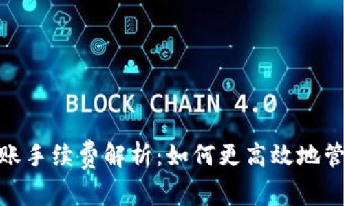imToken钱包转账手续费解析：如何更高效地管理您的数字资产