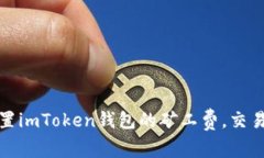 如何有效设置imToken钱包的矿工费，交易效率和成