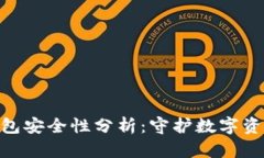 imToken冷钱包安全性分析：守护数字资产的最佳选