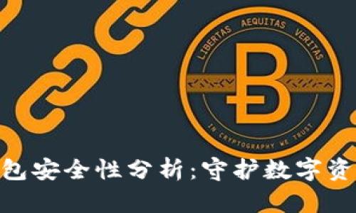 imToken冷钱包安全性分析：守护数字资产的最佳选择
