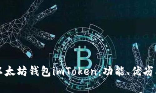 全面解析以太坊钱包imToken：功能、优劣及使用指南