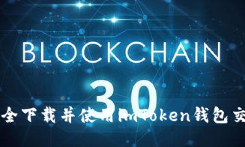 如何安全下载并使用imToken钱包交易平台