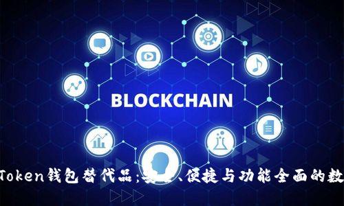 2023年最佳ImToken钱包替代品：安全、便捷与功能全面的数字资产管理工具