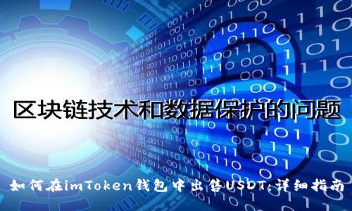 如何在imToken钱包中出售USDT：详细指南