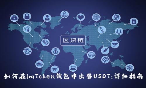 如何在imToken钱包中出售USDT：详细指南