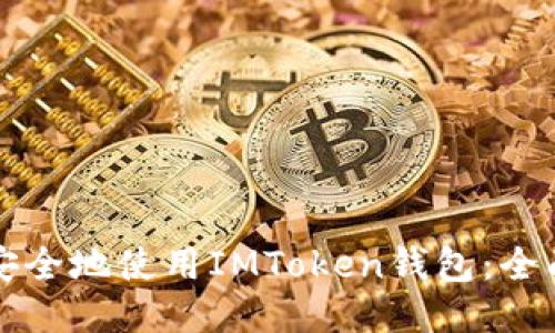 如何安全地使用IMToken钱包：全面指南
