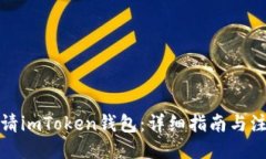 ```xml如何申请imToken钱包：详细指南与注意事项