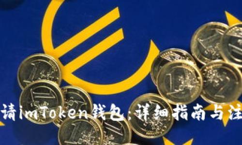 ```xml
如何申请imToken钱包：详细指南与注意事项