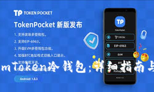 如何轻松打开imToken冷钱包：详细指南与常见问题解答