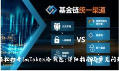 如何轻松打开imToken冷钱包：详细指南与常见问题