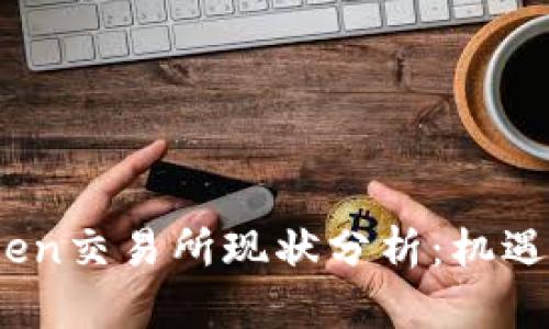 2023年Token交易所现状分析：机遇与挑战并存