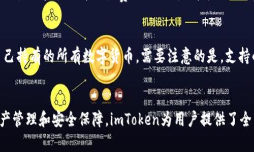  imToken钱包下载及使用指南：轻松管理您的数字资产 / 
 guanjianci imToken, 数字钱包, 加密货币, 区块链 /guanjianci 

随着区块链技术的不断发展，数字货币逐渐成为现代金融体系中不可或缺的一部分。为了方便用户管理这些资产，各种数字钱包应运而生。其中，imToken作为一款优秀的数字资产管理工具，因其操作简单、安全性高而受到广大用户的青睐。本文将详细介绍imToken钱包的下载、安装、使用以及相关的注意事项，帮助您更好地管理自己的数字资产。

一、imToken钱包概述
imToken是一款以太坊及ERC20代币钱包，拥有简洁的用户界面和流畅的操作体验。它不仅支持以太坊的存储和转账，还支持多种主流数字资产的管理。imToken致力于为用户提供安全、便捷的数字资产管理服务，让用户能够轻松访问和使用区块链技术。

二、如何下载和安装imToken钱包
下载imToken钱包非常简单，用户只需访问官方主页进行下载。以下是详细的步骤：

ol
li访问imToken官网（https://token.im）/li
li选择对应的操作系统版本（支持iOS和Android系统）/li
li点击下载按钮，系统将自动开始下载应用/li
li下载完成后，打开安装包，按照提示完成安装/li
li安装完成后，打开imToken应用并进行初始设置/li
/ol

三、imToken钱包的注册及初始设置
安装完成后，用户需要进行注册。注册过程中，系统会要求您设置一个安全密码，并保存助记词以保护钱包安全。以下是具体步骤：

ol
li打开imToken应用，选择“创建钱包”或“导入钱包”/li
li设置一个强密码，确保安全性/li
li系统生成助记词，务必将其保存在安全的地方/li
li确认助记词并完成注册/li
li登陆钱包，完成个人信息设置/li
/ol

四、使用imToken钱包管理数字资产
一旦注册成功，您就可以开始使用imToken钱包管理您的数字资产。无论是接收、发送还是交易，加密货币的管理都变得十分简便。以下是各项功能的详细介绍：

h41. 接收数字资产/h4
用户可以通过分享自己的钱包地址，轻松接收数字资产。打开应用，点击“收款”，系统会生成您的钱包地址QR码，其他用户扫描后即可转账。

h42. 转账数字资产/h4
转账操作同样简单，点击“发送”按钮，输入接收方地址、转账金额，确认后即可完成转账。请注意确保地址正确，避免资金损失。

h43. 交易管理/h4
imToken还提供了内置的交易市场，用户可以实时查看数字资产的市场价格，并进行交易。通过此功能，您可以方便地进行资产的转换和套利。

h44. 资产查看与管理/h4
在“资产”页面，用户可以清晰看到自己持有的数字资产种类、数量及市值。还可以通过点击相应资产，查看更详细的数据分析。

五、imToken钱包的安全性分析
安全性是数字钱包用户最为关注的问题之一。imToken在安全性方面做了诸多努力，包括：

ul
li私钥本地存储：用户的私钥储存在本地设备中，避免了使用中心化服务的风险。/li
li助记词加密：imToken会对用户的助记词进行加密处理，保障资产的安全性。/li
li多重身份验证：用户可启用双重身份验证，加强账户的安全性。/li
li及时安全更新：imToken会定期推出安全更新，提升系统防护能力。/li
/ul

六、imToken的常见问题解答
在使用imToken钱包的过程中，用户可能会遇到一些常见问题。以下是几个较为常见的问题及其解决方案：

h4问题1：丢失助记词怎么办？/h4
助记词是您恢复钱包、取回资产的唯一凭证。如果不幸丢失，您将无法再访问钱包中的资产。因此，强烈建议您在创建钱包时，将助记词安全地记录并存储在多个地方。如果您已经丢失助记词，遗憾的是，无法找回钱包中的资金，建议您使用安全的方式来记录助记词，确保不再出现此类情况。

h4问题2：如何保障imToken钱包的安全性？/h4
保障imToken钱包安全的关键在于严格遵循安全使用原则。首先，不要将助记词及密码泄露给任何人。其次，为了避免网络钓鱼，应从官方网站下载imToken，避免通过不明渠道下载。此外，可以定期查看账户的登录记录，及时发现并处理可疑活动。同时，保持App的及时更新，确保拥有最新的安全功能。

h4问题3：如何撤销已发起的转账？/h4
一旦转账交易在区块链上被确认，便无法撤销。所以在操作过程中，一定要仔细检查接收方地址和转账金额，确保无误。对于未确认的交易，一些用户可以尝试通过提升交易费用（如设置高额的Gas费）来加快交易的确认速度，但不能完全保证取消交易。建议在进行重要转账前多次确认信息，谨慎操作。

h4问题4：imToken支持哪些数字资产？/h4
imToken支持多种主流的数字资产，包括以太坊（ETH）、比特币（BTC）、以及多种ERC20代币（如USDT、LINK、UNI等）。用户可以在资产页面查看和管理自己持有的所有数字货币。需要注意的是，支持的数字资产会随时间变化而有所增加，用户可以关注imToken的官方更新以获得最新的支持资产列表。

七、总结
imToken钱包是一款功能强大的数字资产管理工具，凭借其简洁易用的界面和高水平的安全性，成为众多用户的首选。从下载安装到注册设置，再到资产管理和安全保障，imToken为用户提供了全面的服务体验。无论您是加密货币新手还是资深玩家，imToken都能帮助您轻松管理数字资产，尽享区块链带来的便捷与乐趣。