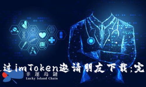 如何通过imToken邀请朋友下载：完整指南