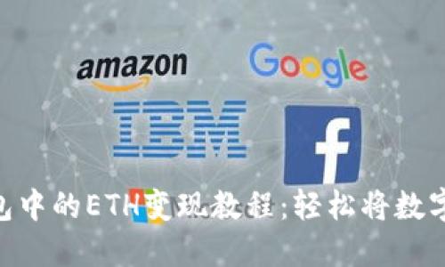 详解imToken钱包中的ETH变现教程：轻松将数字资产转换为现金