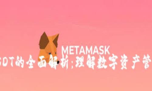 imToken钱包USDT的全面解析：理解数字资产管理与交易的未来