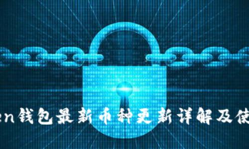 imToken钱包最新币种更新详解及使用指南