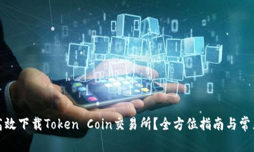 如何安全高效下载Token Coin交易所？全方位指南与常见问题解答
