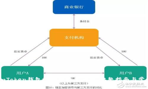 如何解决ImToken钱包地址改变的问题：完整指南与常见问题解答