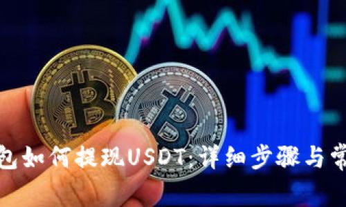 ImToken钱包如何提现USDT：详细步骤与常见问题解答