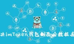 如何解决imToken钱包删除后数据丢失问题